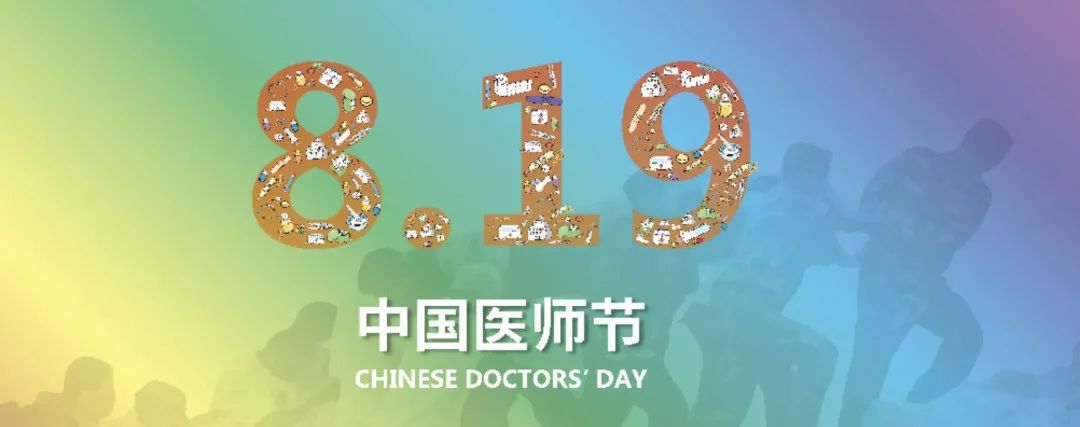 中國醫(yī)師節(jié)| 致敬全國醫(yī)務(wù)工作者