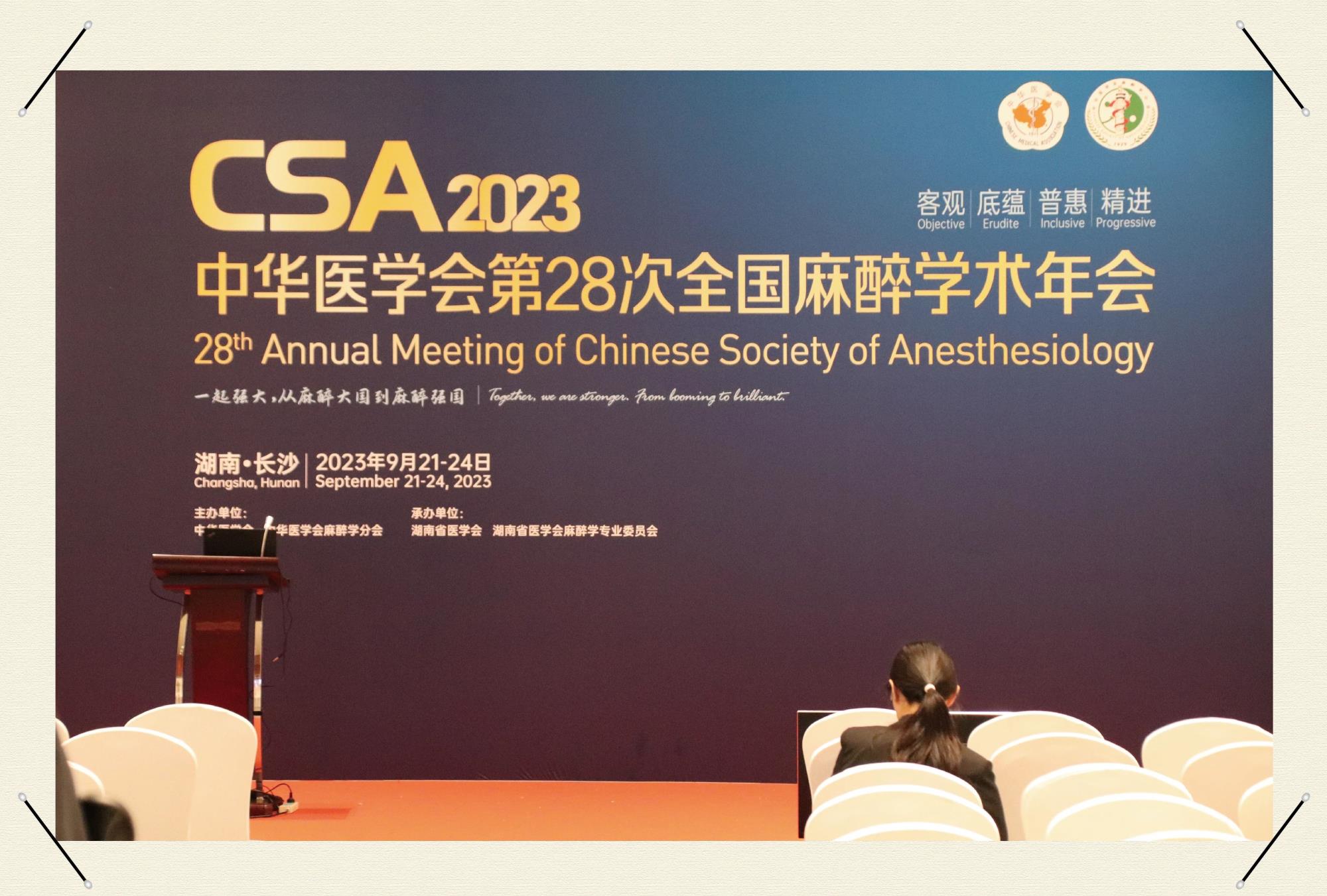 【鼴鼠醫(yī)療，榮耀歸來！】第28次全國麻醉學(xué)術(shù)年會圓滿落幕！